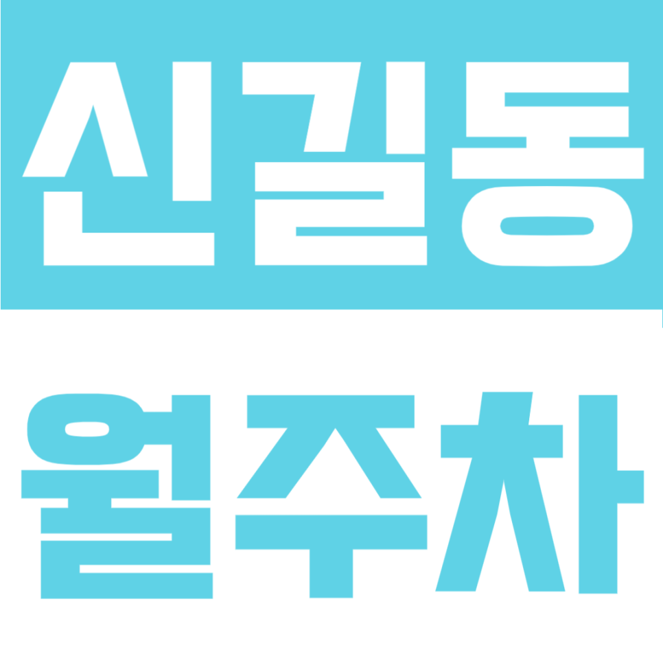 신길동 월주차 | 신풍역 근처, 24시간 전일권으로 내 자리 딱 잡기 대표 이미지