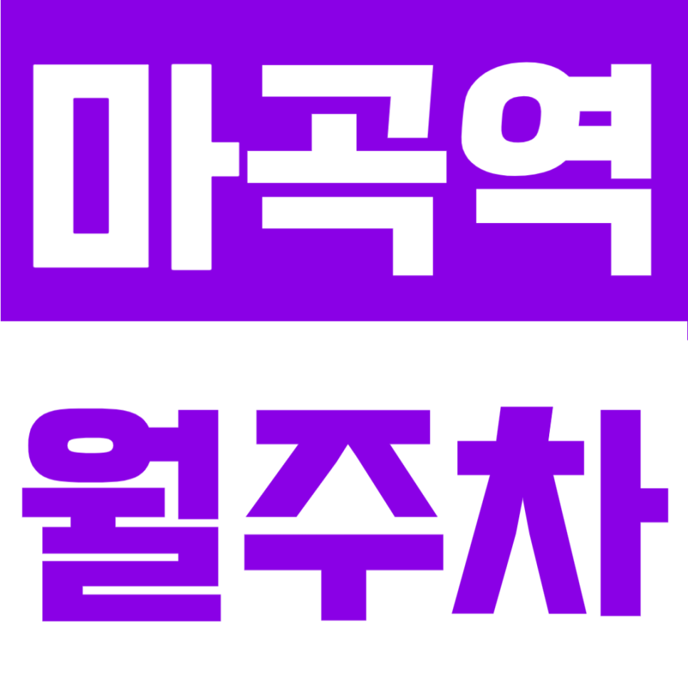 마곡역 월주차 | 역 3번 출구 도보 5분, 역세권 자리를 이 가격에? 대표 이미지