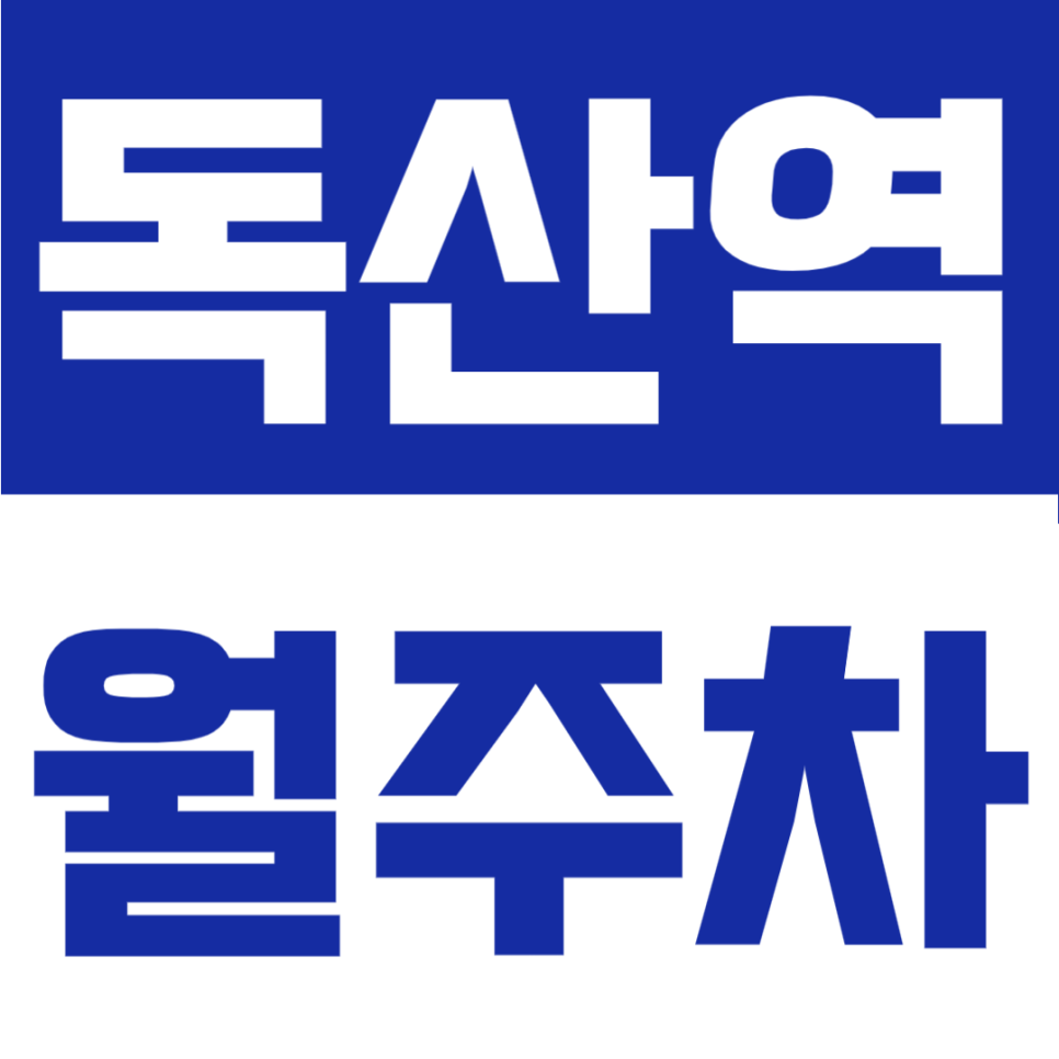 독산역 월주차 | 1번 출구 도보 6분, SUV·RV도 OK! 금천구 숨은 꿀자리 대표 이미지