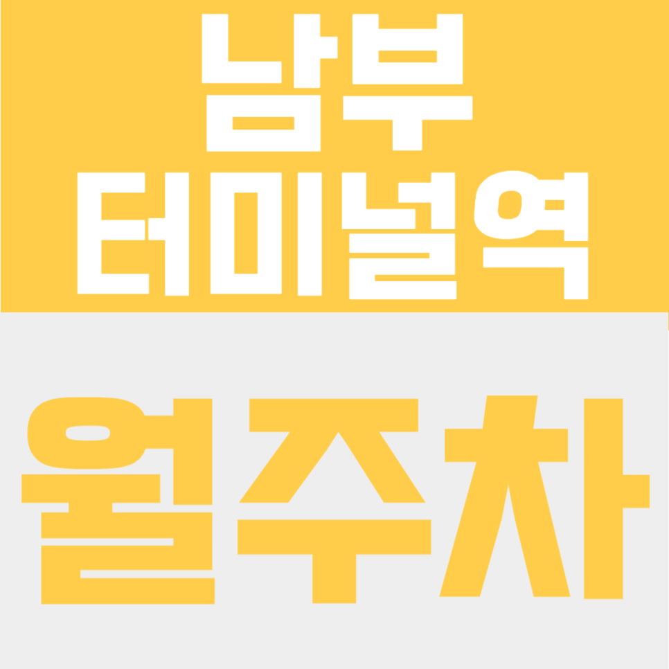 남부터미널역 월주차 | 서초구 6번 출구 도보 8분, 강남권 내 자리 미리 잡는 법 대표 이미지