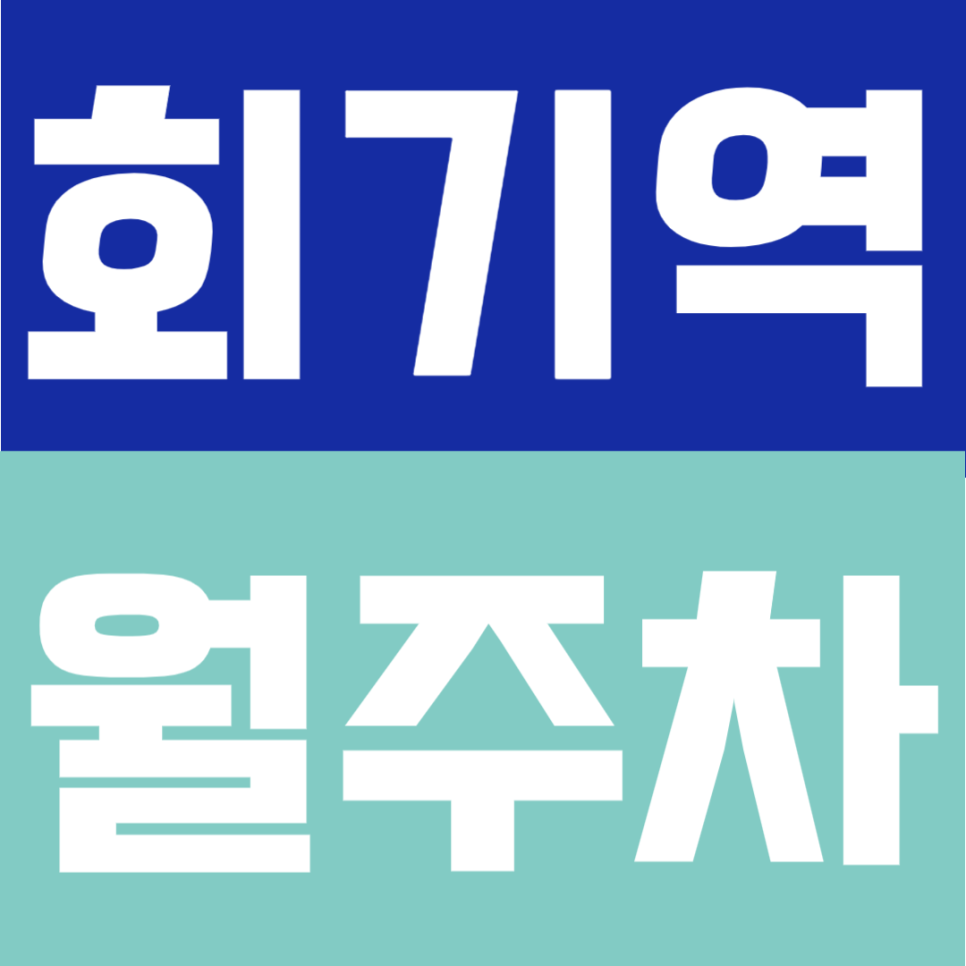 회기역 월주차 | 2번 출구 도보 4분, 동대문구 가성비 월정기 자리 발견 대표 이미지