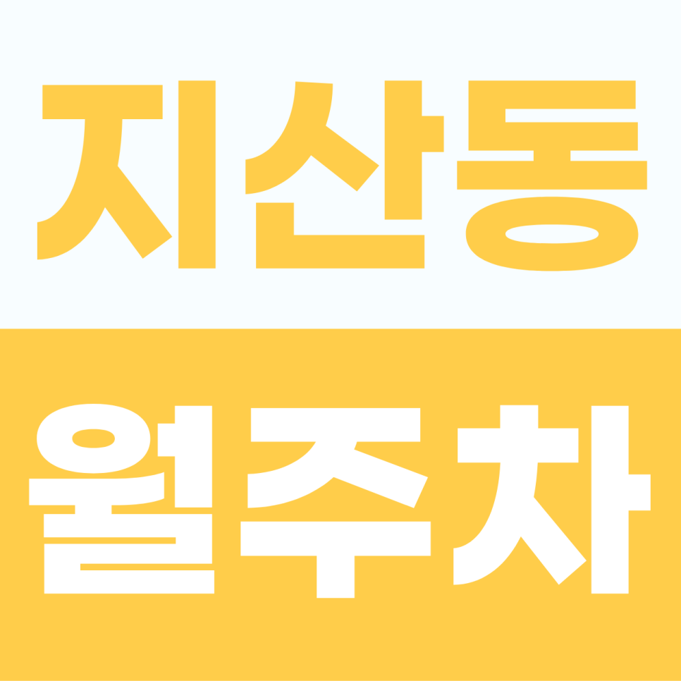 [2026] 평택 지산동 월주차 추천 | 대형 SUV·RV도 문제없는 넓은 자주식 명당 선점 가이드 (28135번) 대표 이미지