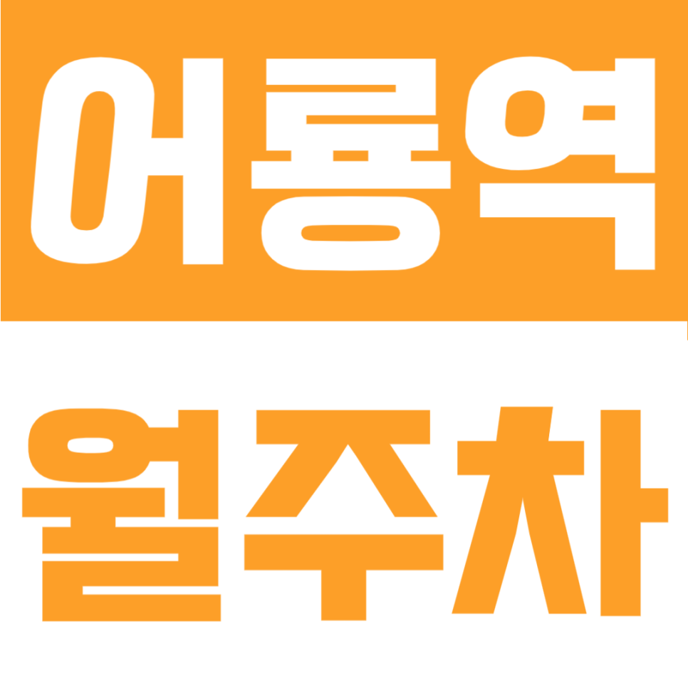 어룡역 월주차 | 의정부 출구 2분 지정석, RV·화물차까지 월 7만 원 24시간 대표 이미지