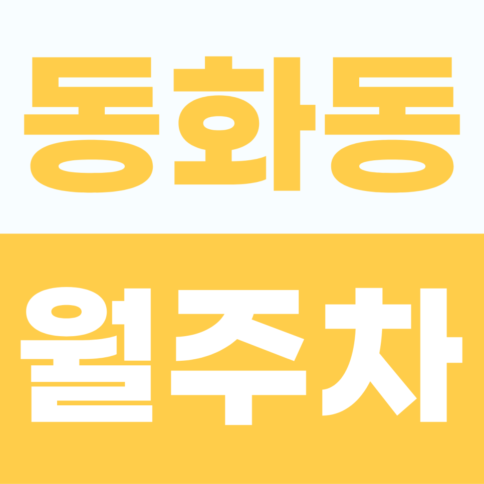 [2026] 동화동 월주차 추천 | '내 자리' 확실한 100% 지정석! SUV 가능한 자주식 명당 (25232번) 대표 이미지