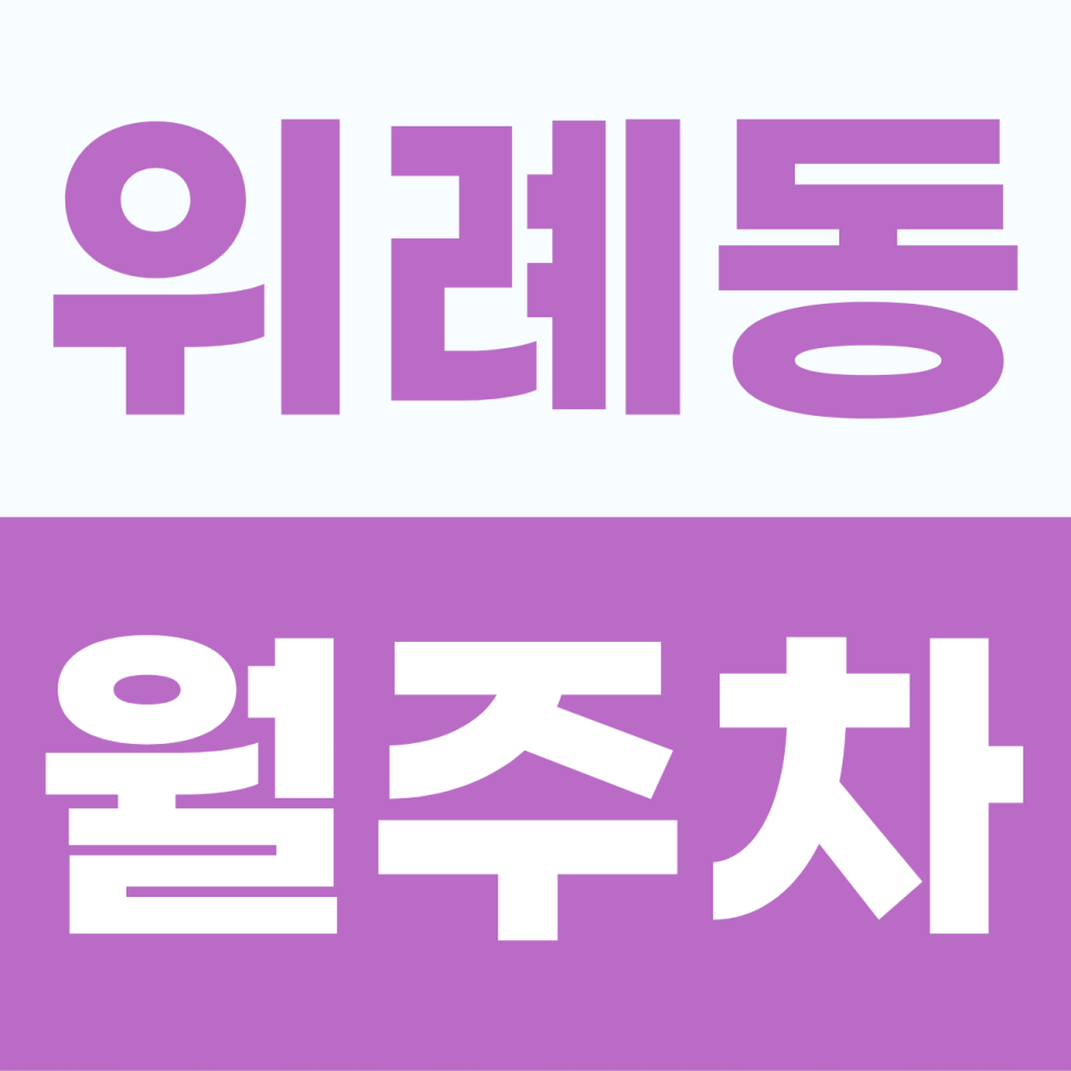 [2026] 위례동 월주차 추천 | 송파 위례 직장인을 위한 쾌적한 자주식 명당, 빈자리 선점 가이드 (18675번) 대표 이미지