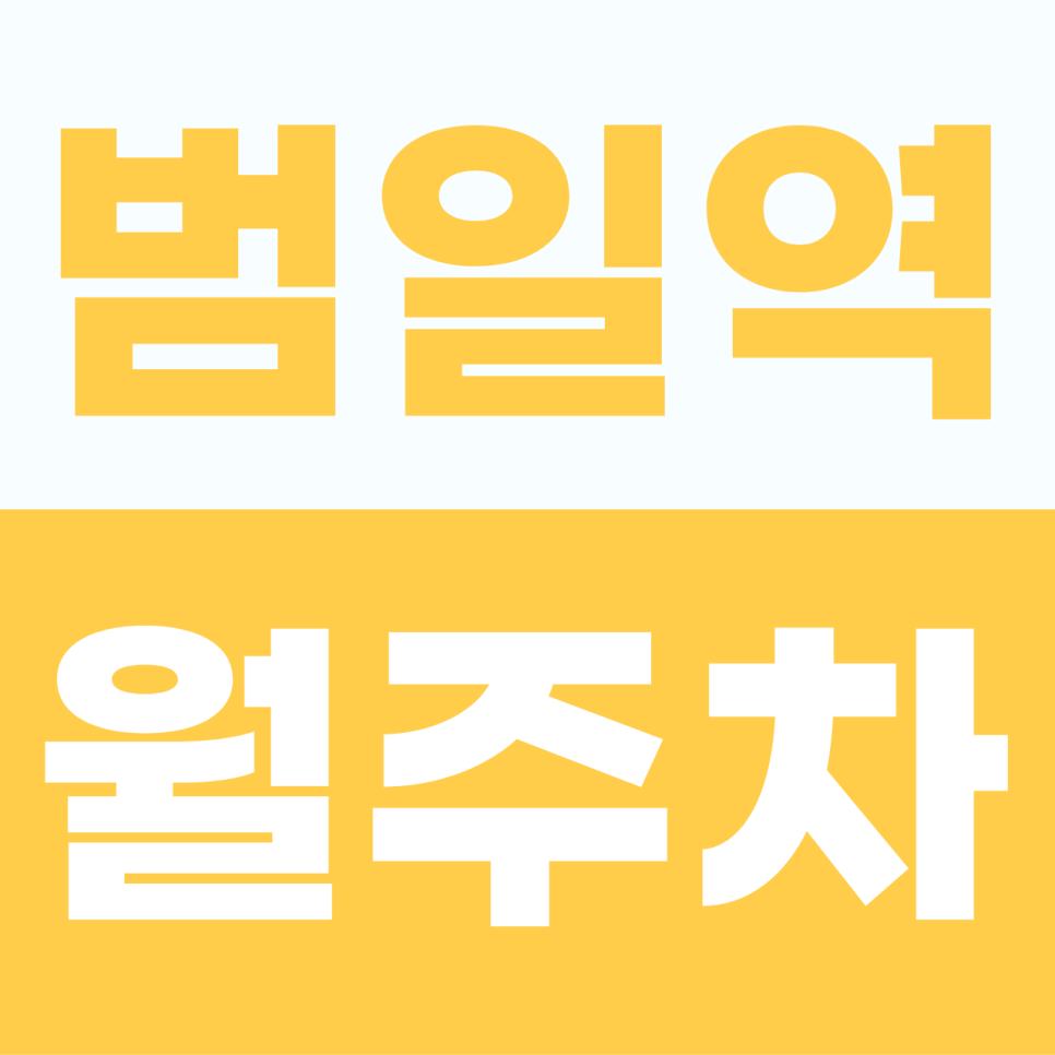 [2026] 범일역 월주차 추천 | 평일 직장인 전용 6만원대 자주식 명당, 출퇴근 스트레스 제로 (12110번) 대표 이미지