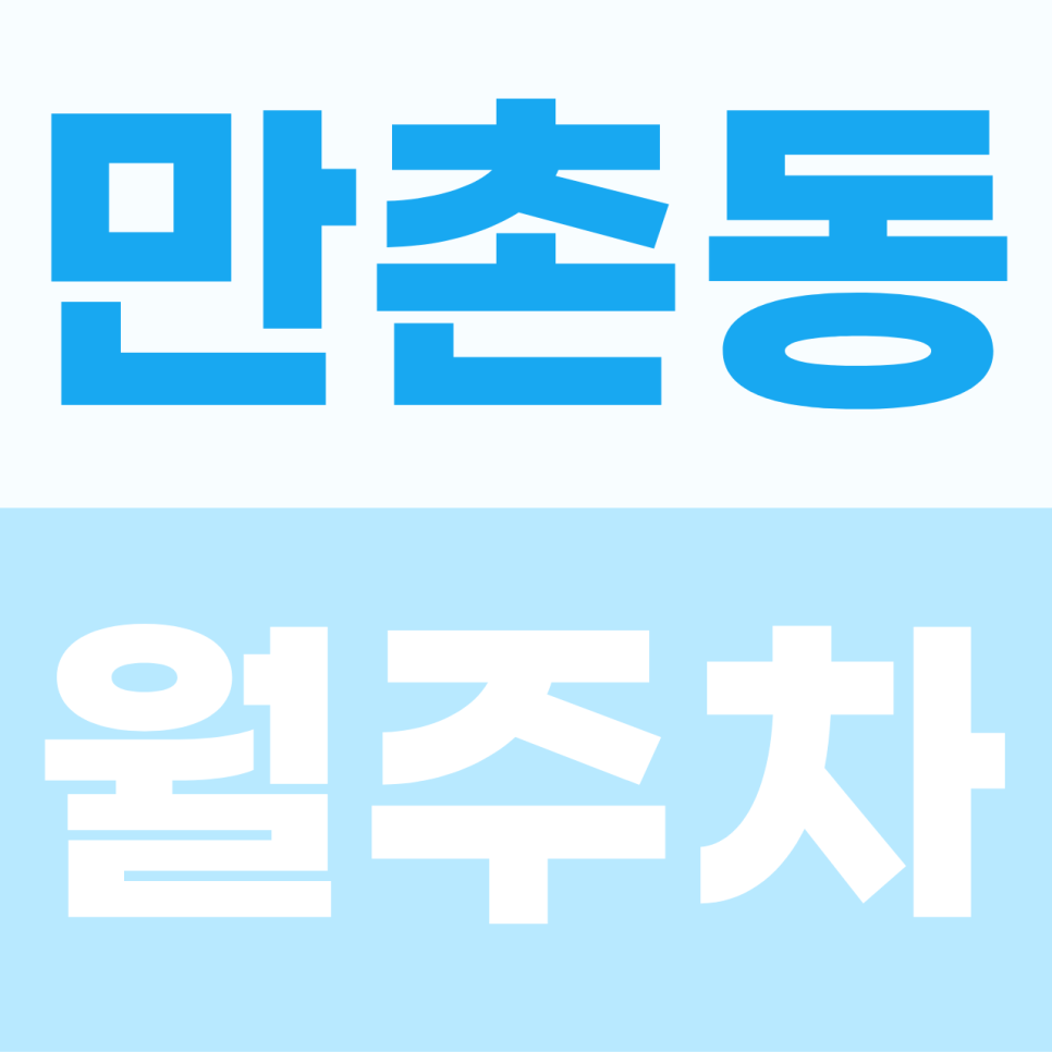 [2026] 만촌동 월주차 추천 | '내 자리' 확실한 100% 지정석! 대형 SUV도 가능한 자주식 명당 (25160번) 대표 이미지