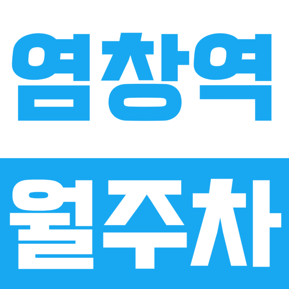 염창역 월주차ㅣ역세권 월주차장을 10만원 초반 이가격으로? 대표 이미지