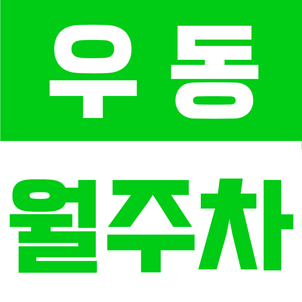우동 월주차ㅣ월 11만원에 해운대역 5분 컷? 차량제한이 적은 24시간 자주식 주차장 대표 이미지