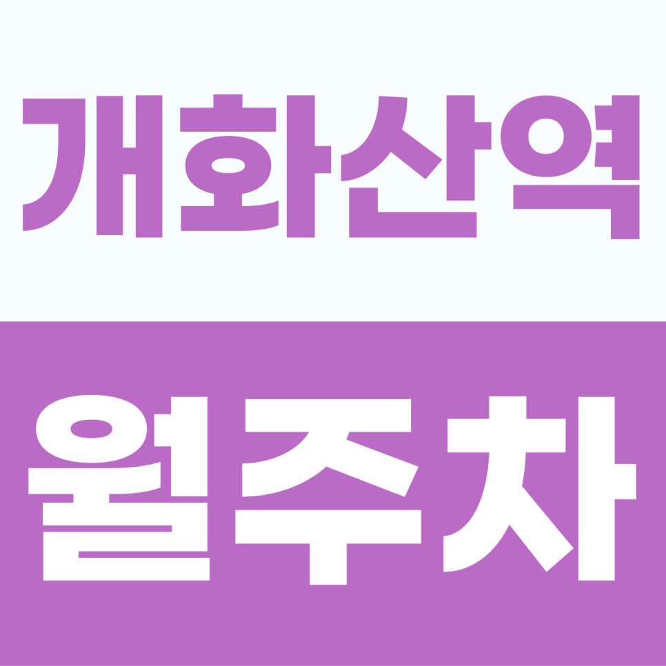[2026] 개화산역 월주차 추천 | 5호선 출퇴근이 편해지는 SUV 가능 자주식 명당 (21557번) 대표 이미지