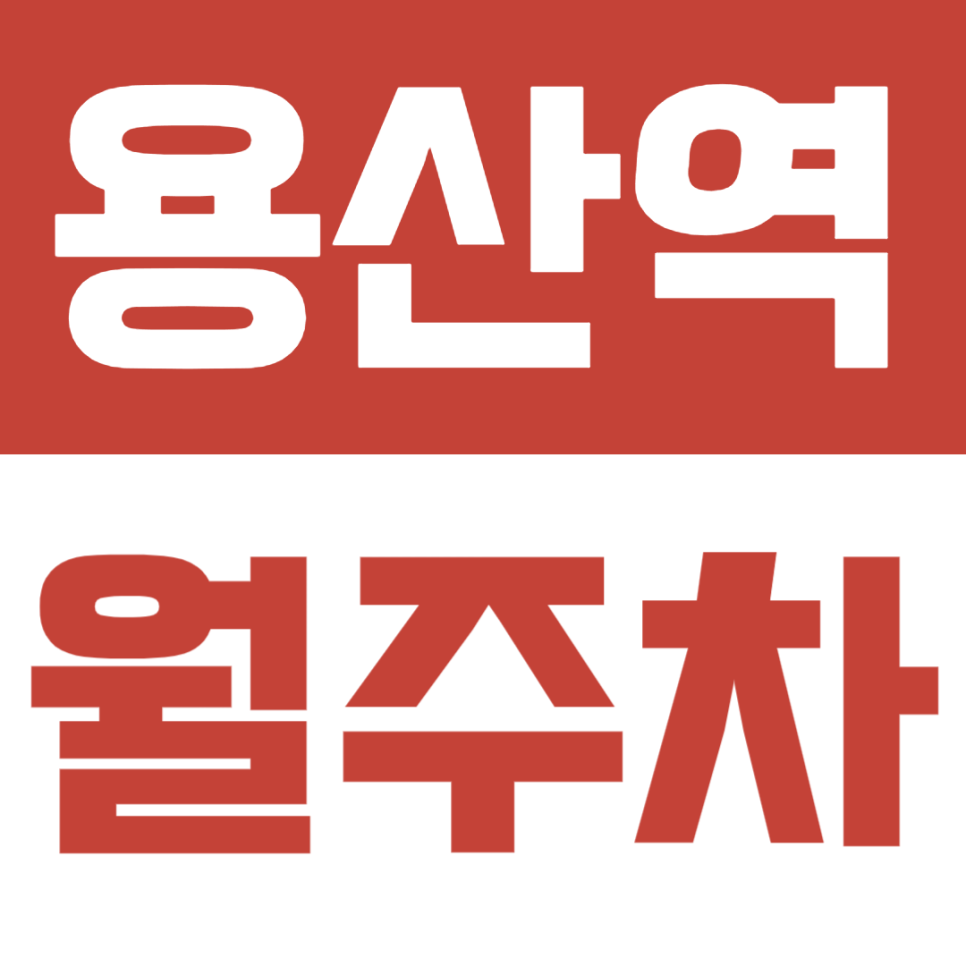 용산역 월주차ㅣ용산 일대 주차문제를 해결해 줄 편리한 월주차장 대표 이미지