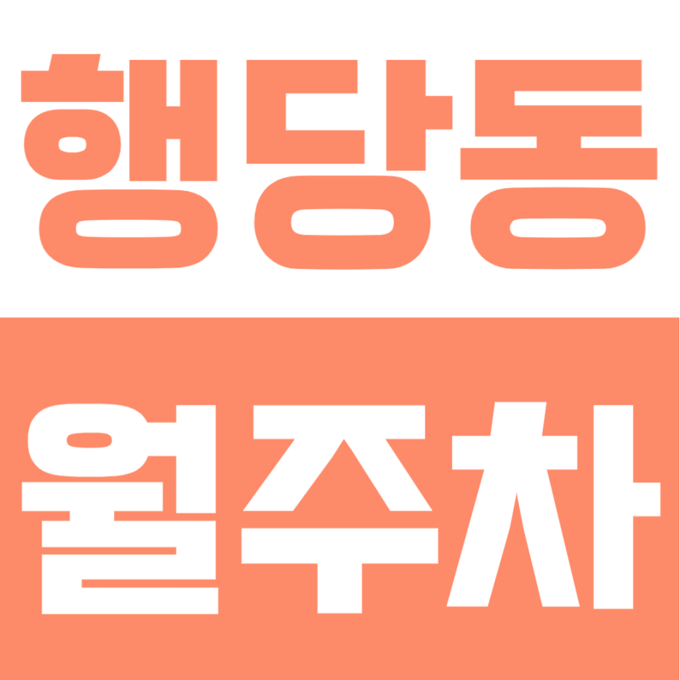 행당동 월주차ㅣ왕십리역 도보 10분, SUV 완벽 소화하는 24시간 자주식 주차장 대표 이미지