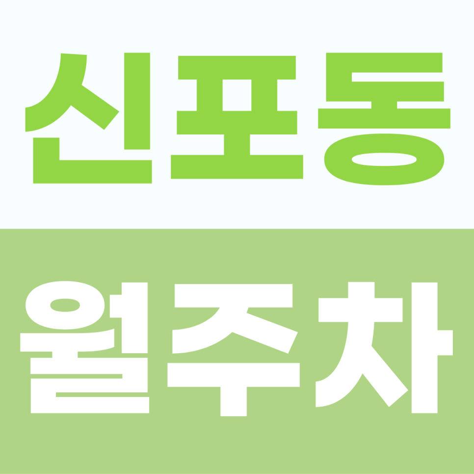 [2026] 신포동 월주차: 창원 마산 6만원대 실화? SUV도 편리한 자주식 명당 (14737번) 대표 이미지