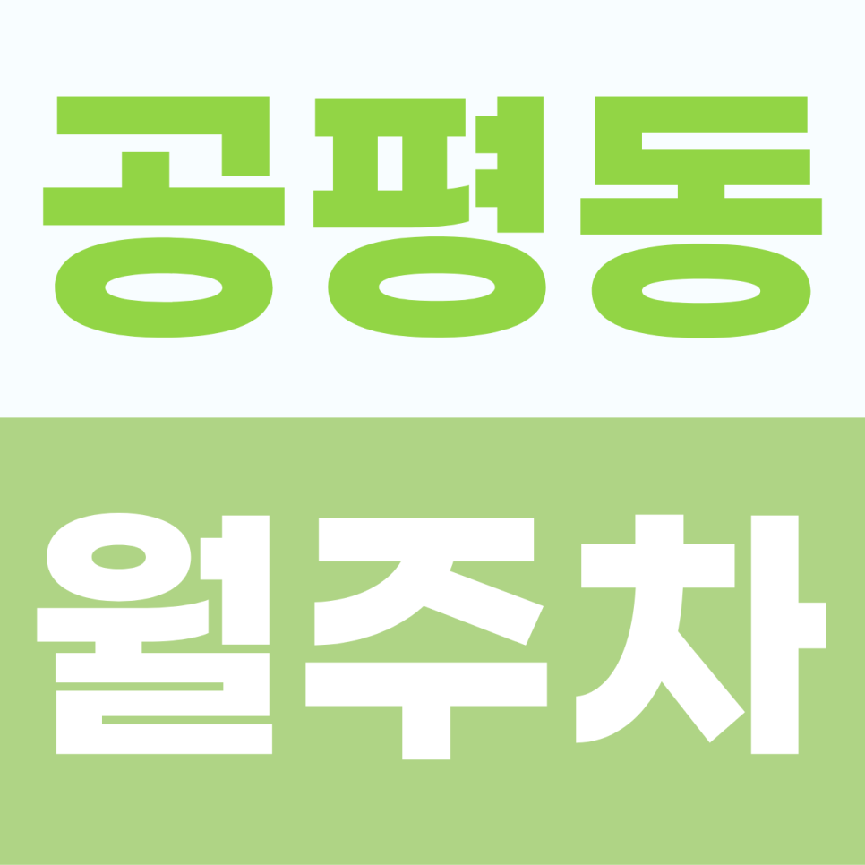 [2026] 공평동 월주차: 종각역 1분! 직장인 맞춤형 초역세권 가성비 명당 (22630번) 대표 이미지