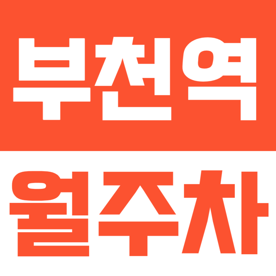 부천역 월주차ㅣ24시간 저렴한 역세권 주차장 대표 이미지