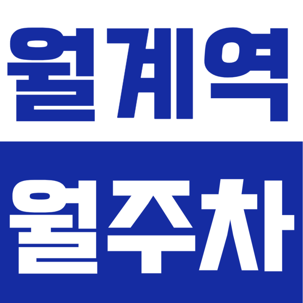 월계역 월주차 도보 4분! SUV도 가능한 가성비 자주식 지정석 (솔직 이용 팁 포함) 대표 이미지
