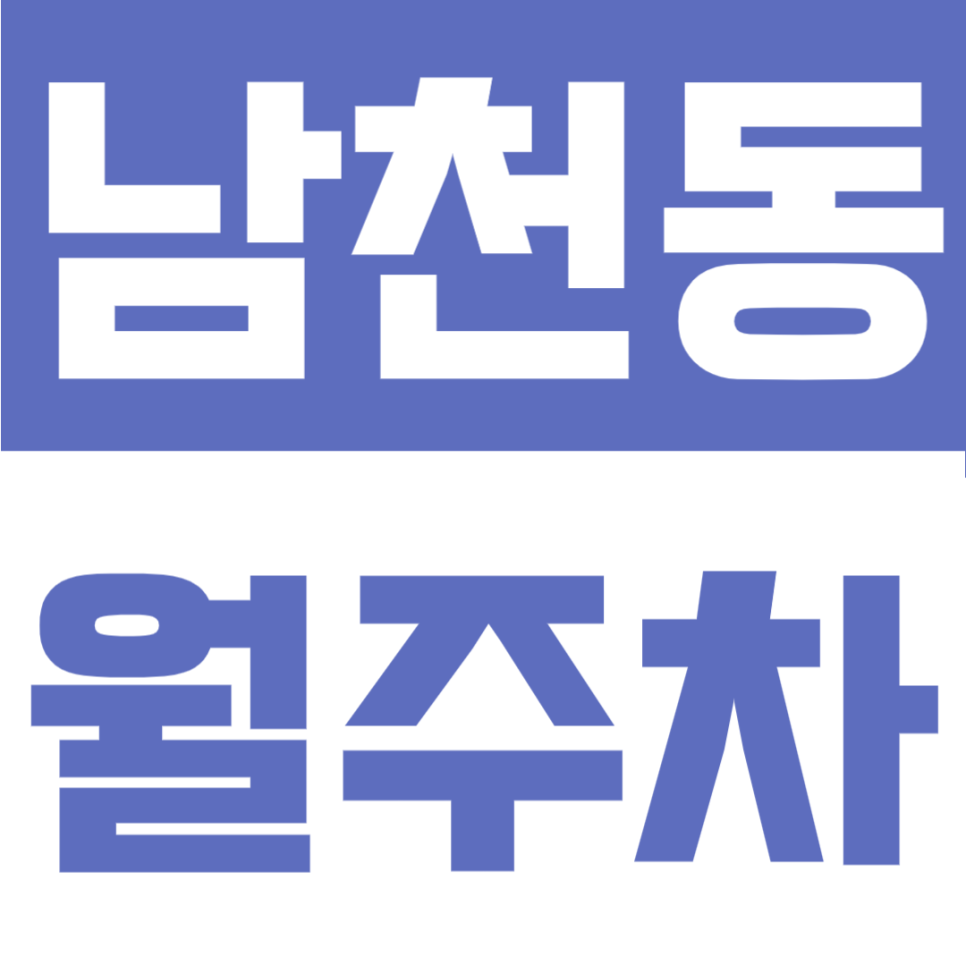 부산 남천동 월주차, 금련산역 남천역 사이 24시간 연중무휴 이용 가능한 주차장 대표 이미지