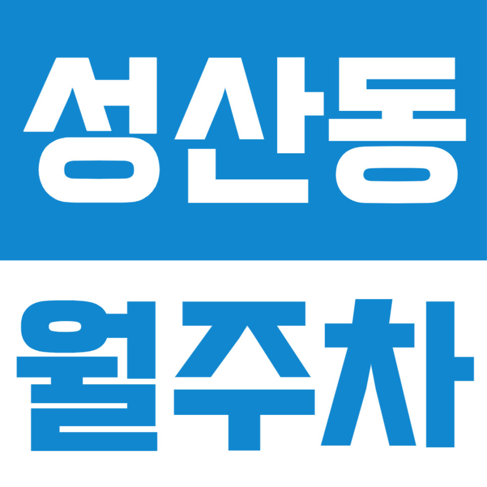 성산동 월주차ㅣ마포구청역 2번 출구 바로 앞 월주차장 소개 대표 이미지