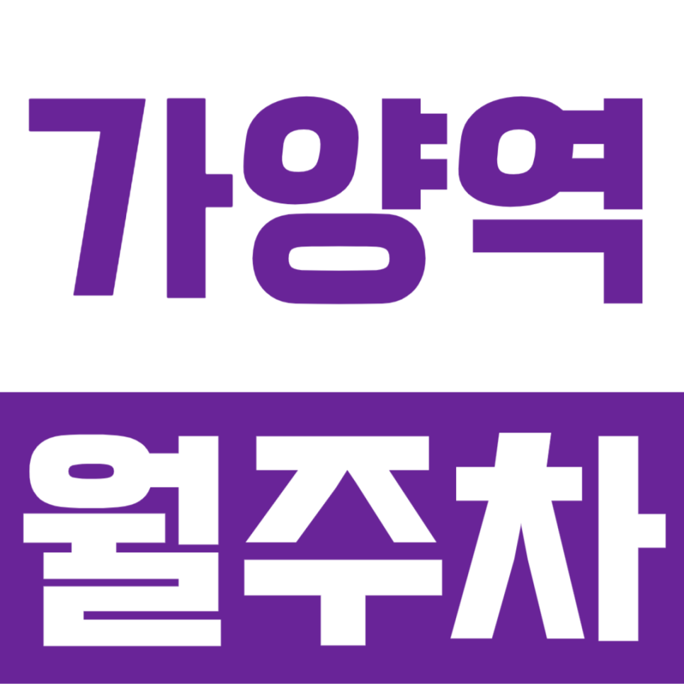 가양역 월주차ㅣ인근 주차장을 찾고 있었다면? 바로 이용 가능한 월주차장 공개 대표 이미지