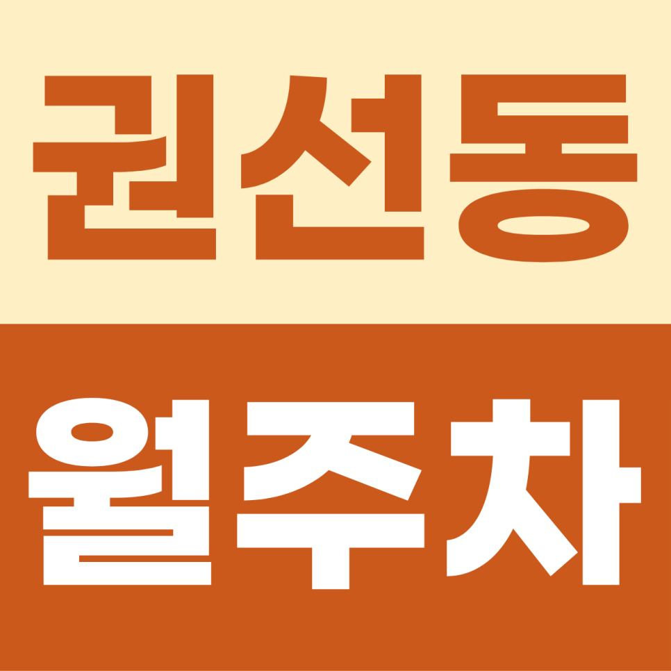 권선동 월주차, 야간 퇴근길 전용 19시~09시! 이중주차 없는 쾌적한 자주식 명당 대표 이미지