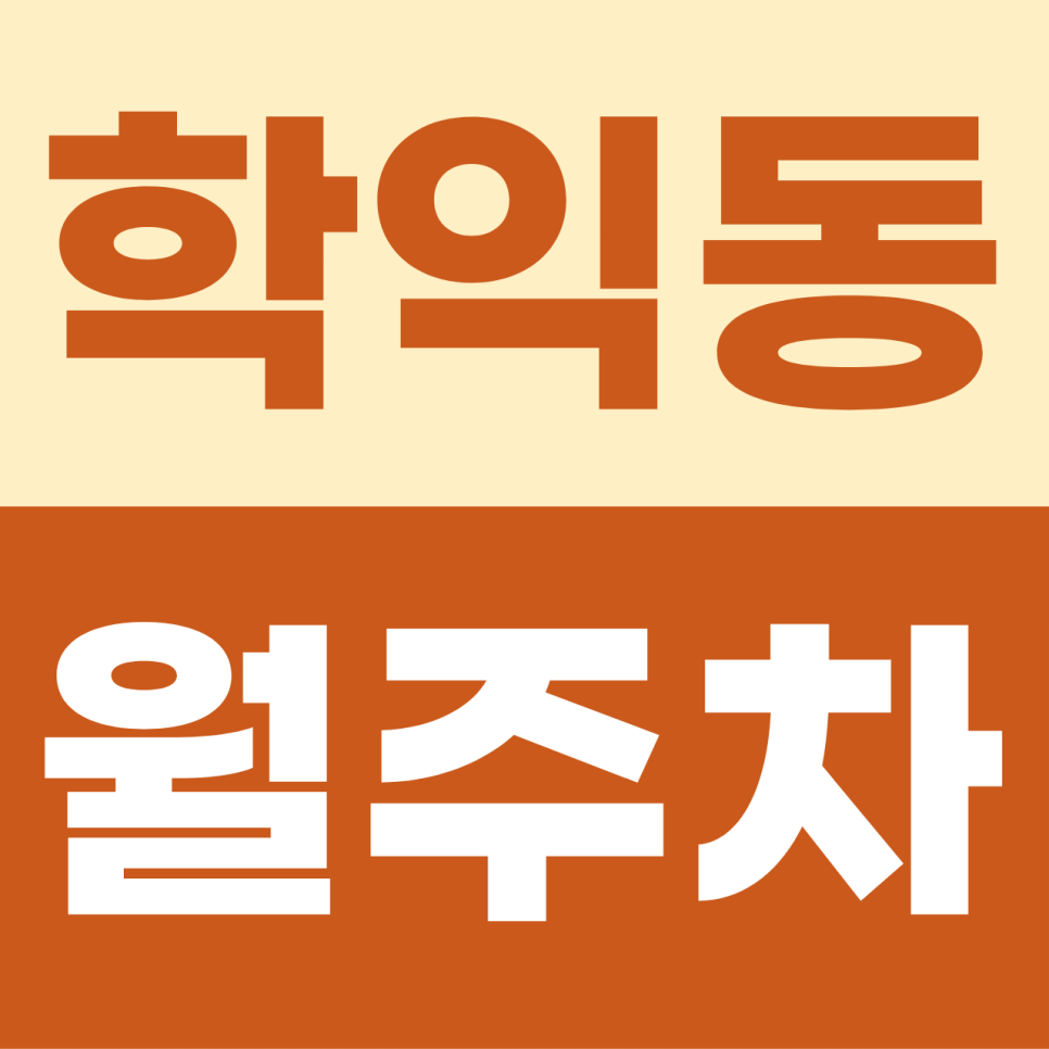 송도동 월주차, 뺑뺑이 돌며 흘린 아까운 기름, 이젠 하루 커피 두 잔 값으로 주차해용 대표 이미지