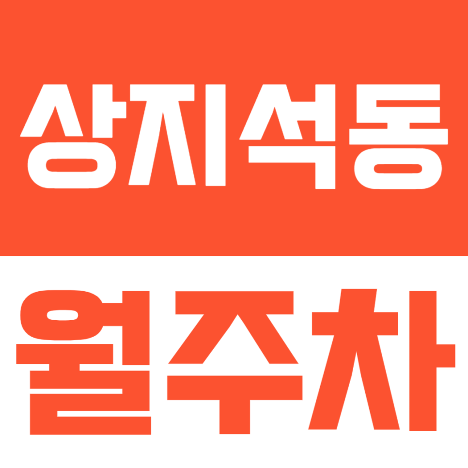 파주 상지석동 월주차, 화물차까지 주차가 가능한 곳 찾는다면? 대표 이미지