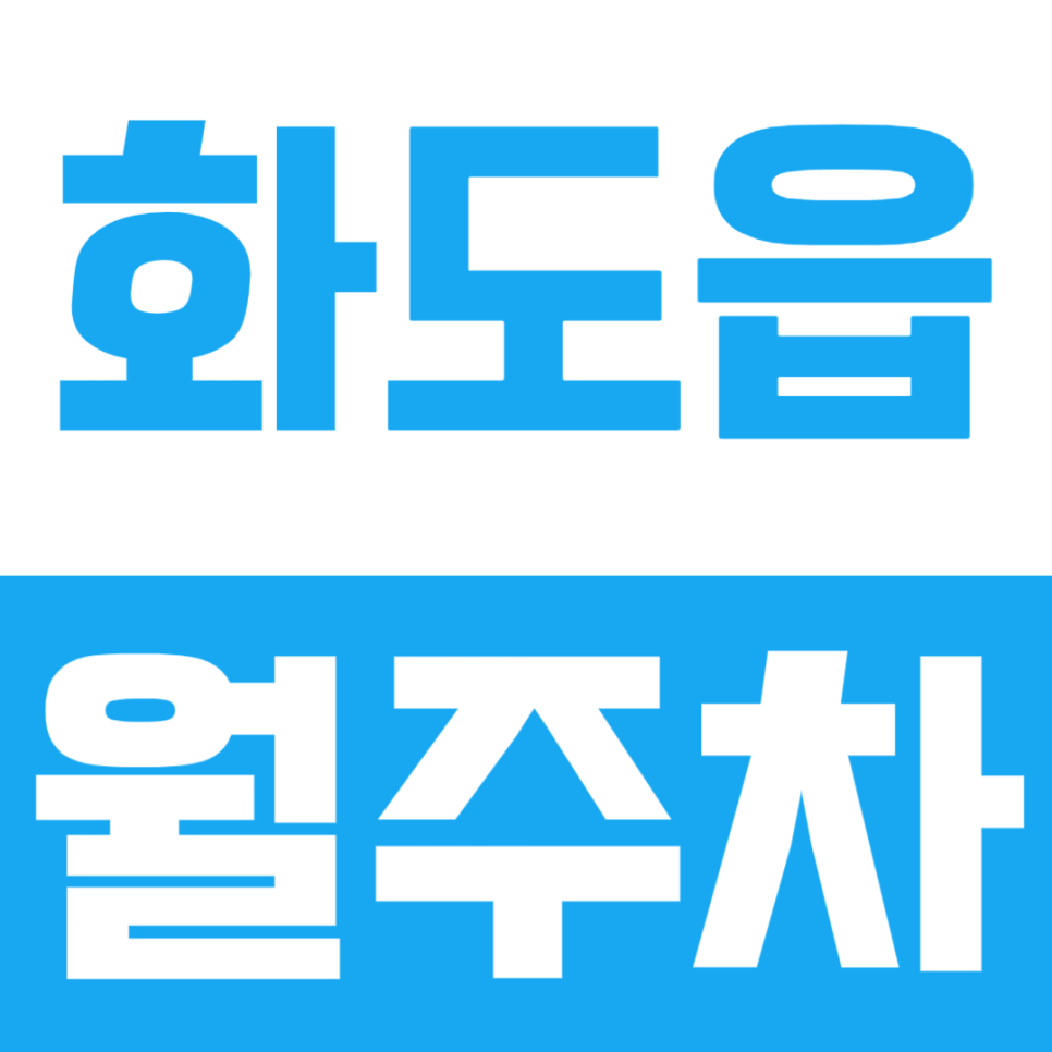넓고 편리한 남양주 화도읍 월주차 대표 이미지