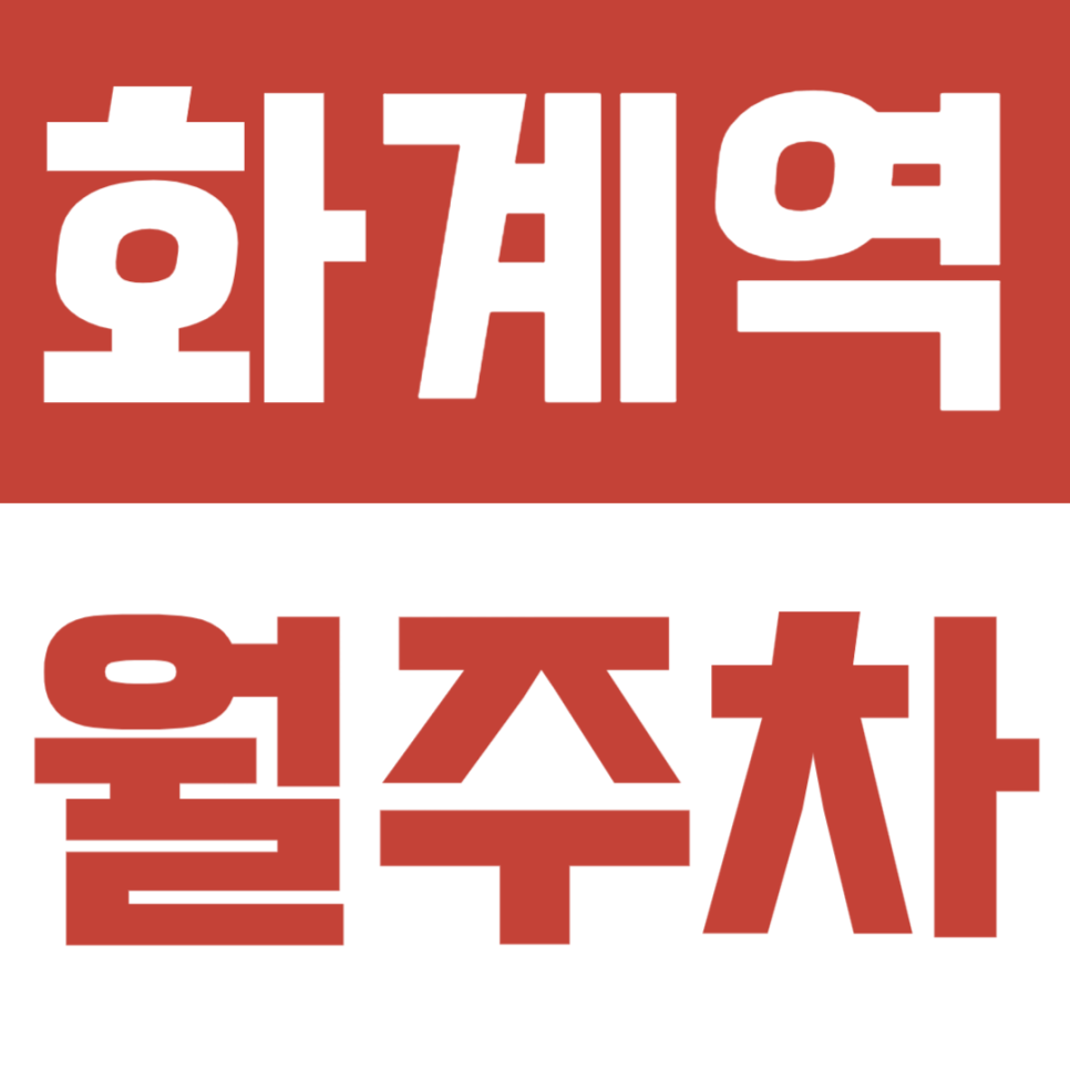 화계역 월주차, 역 인근으로 매월 고정 주차자리를 찾고 있다면 쉽고 빠르게 이용해 보세요 대표 이미지