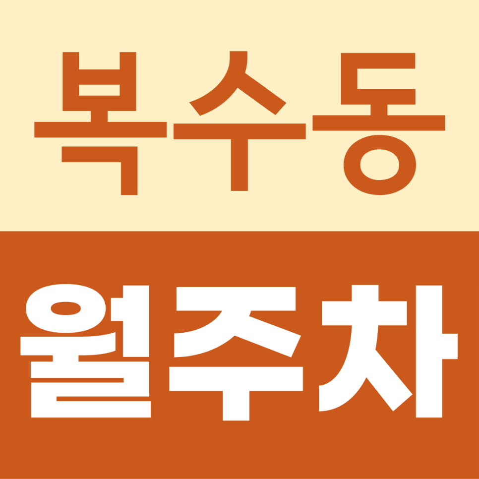 복수동 월주차, 대전 서구 복수동로 인근 월 64,900원으로 주차 스트레스 줄이기 대표 이미지