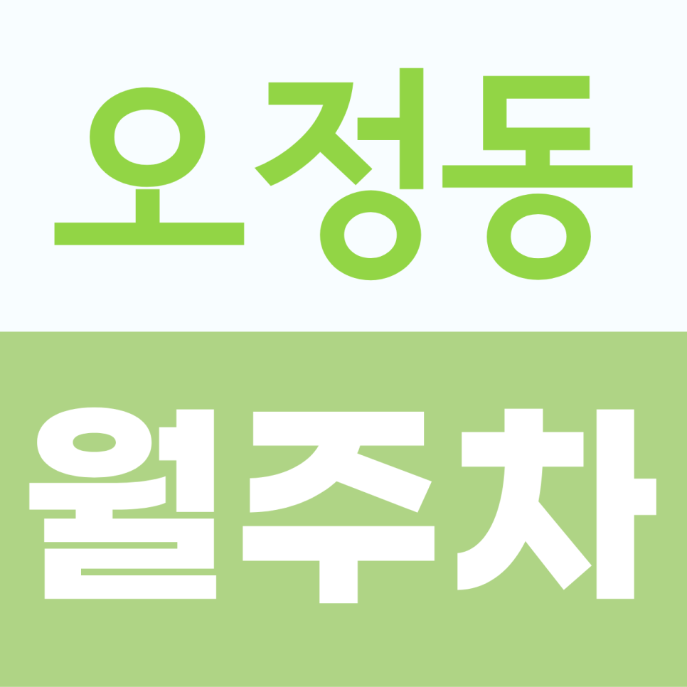 오정동 월주차, 월 10만 원으로 이용 가능한 전일 주차 공간 대표 이미지