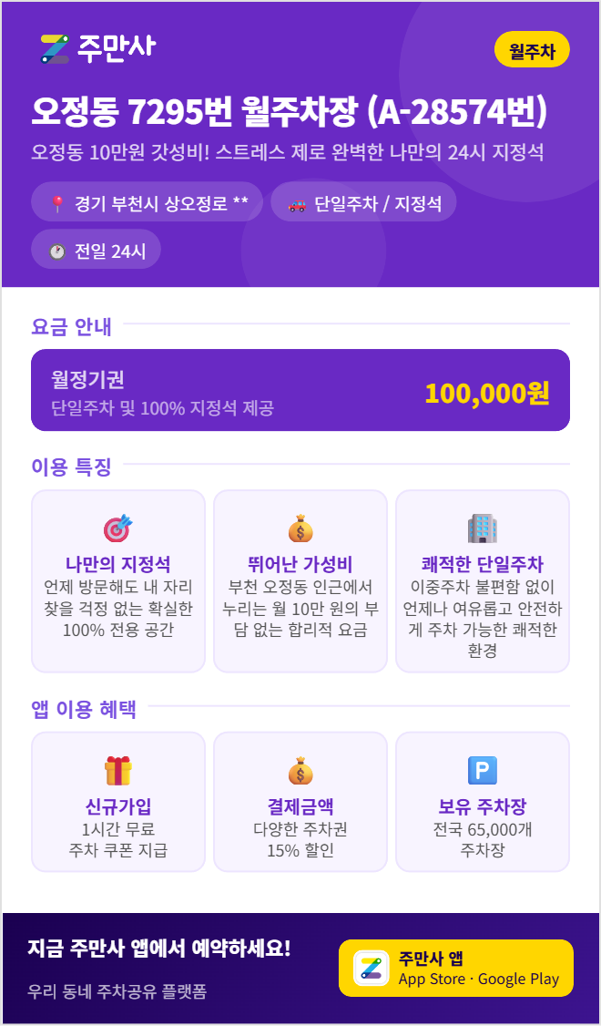 오정동 월주차, 월 10만 원으로 이용 가능한 전일 주차 공간