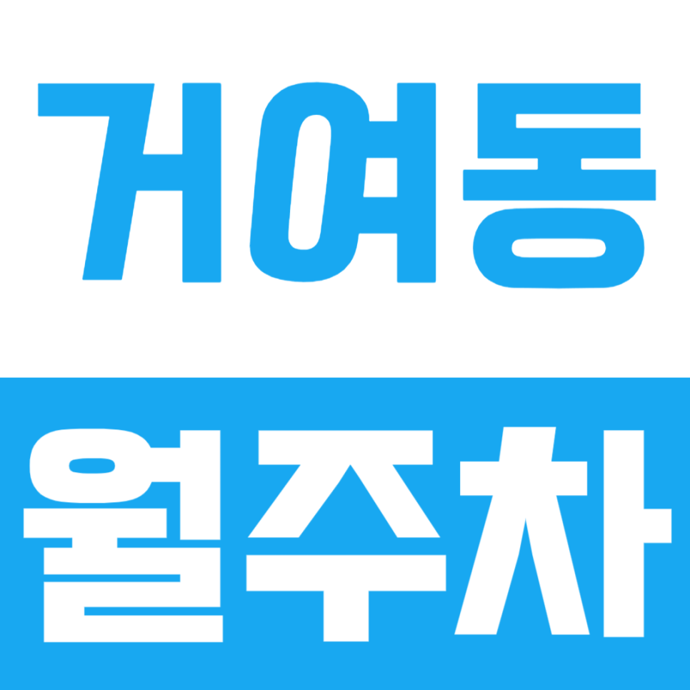 거여동 월주차ㅣ거주지 내 주차장이 부족하다면? 해결 방법 알려드립니다 대표 이미지