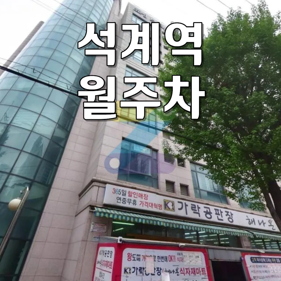 석계역 월주차 | 24시간 자유 입출차 주차장 (경차/세단/SUV 수용 가능) 대표 이미지