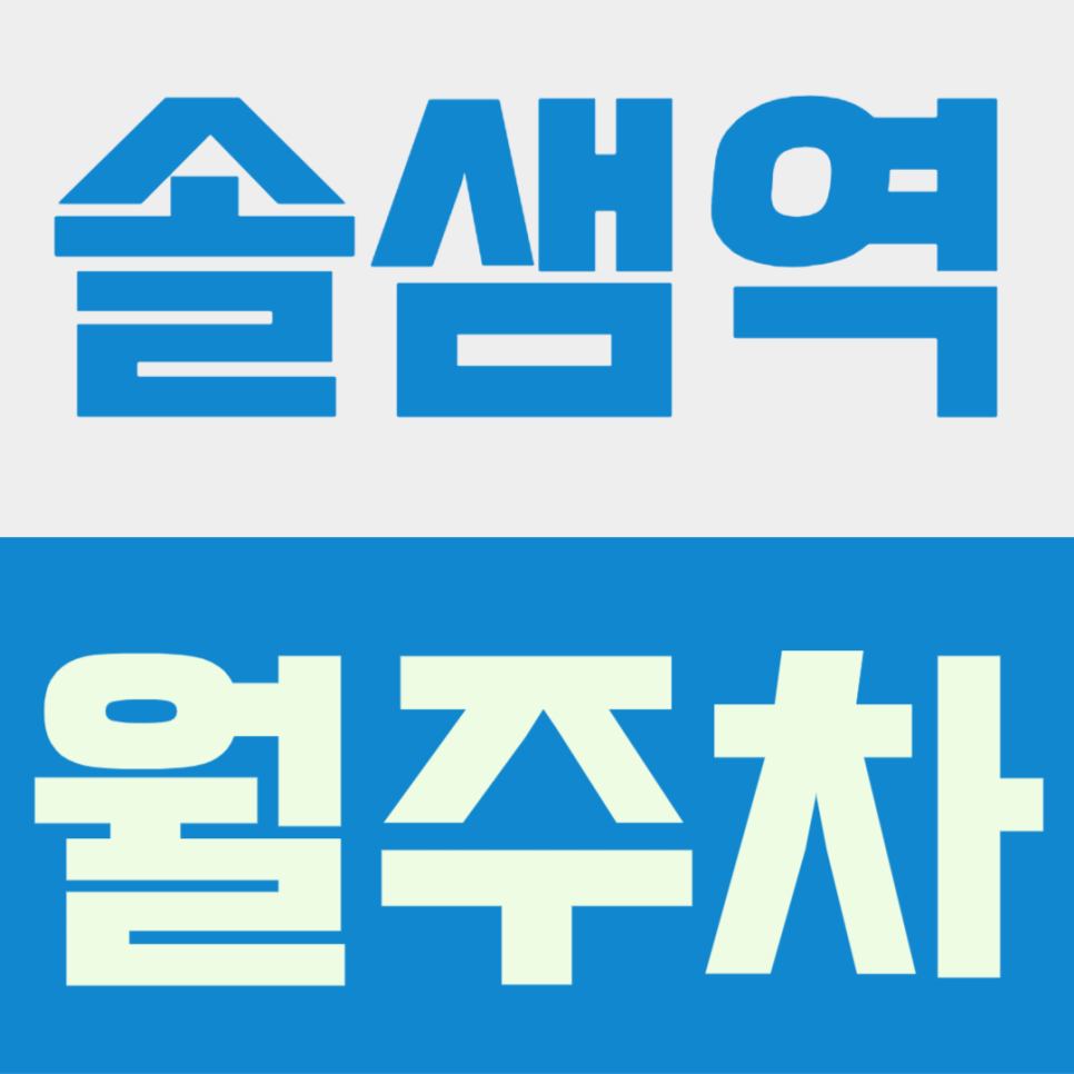 솔샘역 월주차ㅣ솔샘역 근처 24시간 상시 출입 가능한 월주차, 단속 걱정 없는 내 전용 주차 자리 마련하기 대표 이미지