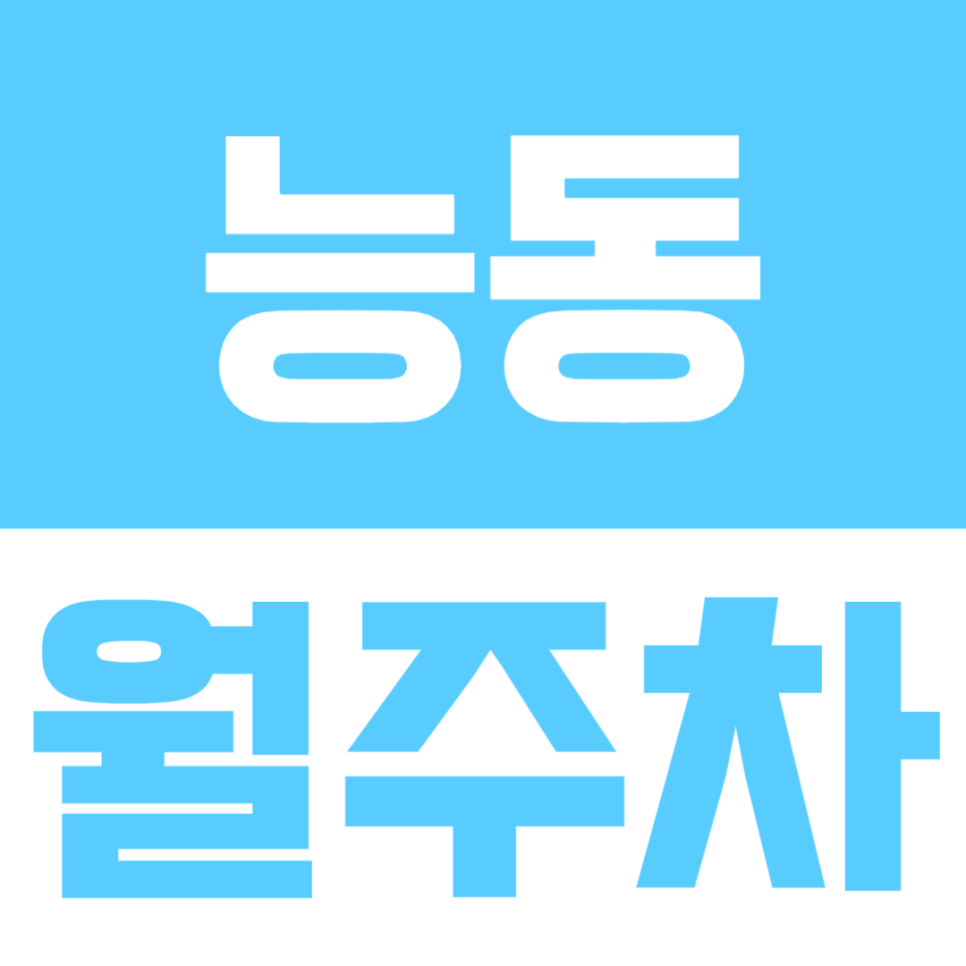 능동 월주차ㅣ주말 어린이대공원 인파·주택가 골목 스트레스 끝! 전일 이용 가능한 지정 주차장 추천 대표 이미지