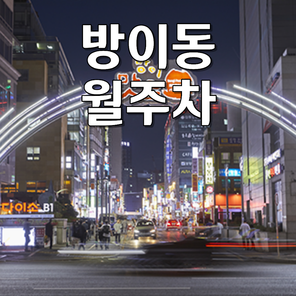 방이동 먹자골목 근처 언제나 입출차 가능한 월주차 지정석 대표 이미지