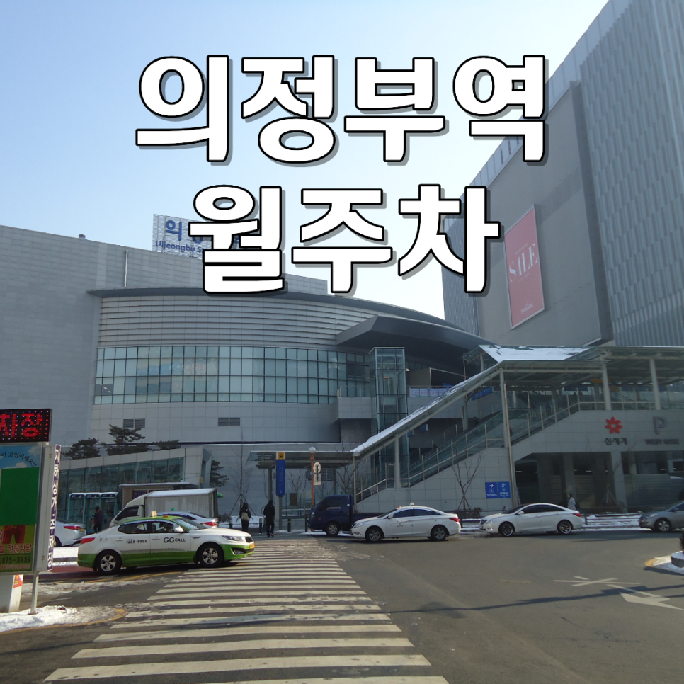 의정부역 월주차ㅣ문콕·비바람 걱정 제로! 하루 3천 원대 세단 전용 기계식 주차장 대표 이미지