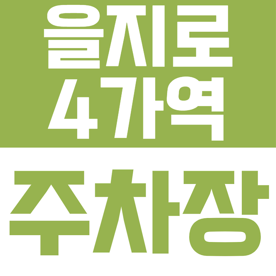 을지로4가역 도보 4분! 24시간 365일 월주차와 일주차 모두 가능한 뉴블랑센트럴 주차장 알아보기 대표 이미지