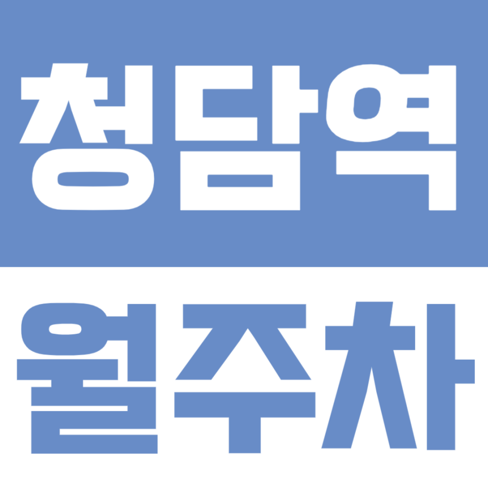 청담역 월주차ㅣ청담역 도보 3분거리 대형 세단, SUV도 주차 가능한 24시간 자주식 월주차장 정보 대표 이미지