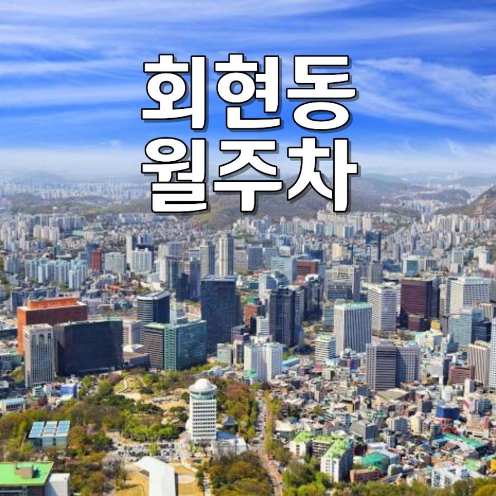 회현동 월주차ㅣ3개월 프로모션! 1t 화물차 SUV 가능 24시 자주식 주차장 대표 이미지