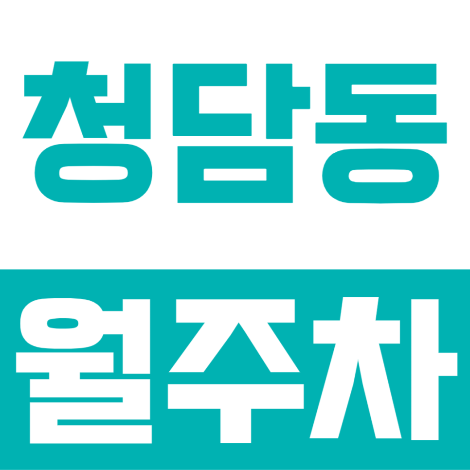 청담동 월주차ㅣ청담역 도보 10분 24시간 365일 이용 가능한 자주식 단일주차장 추천! 대표 이미지