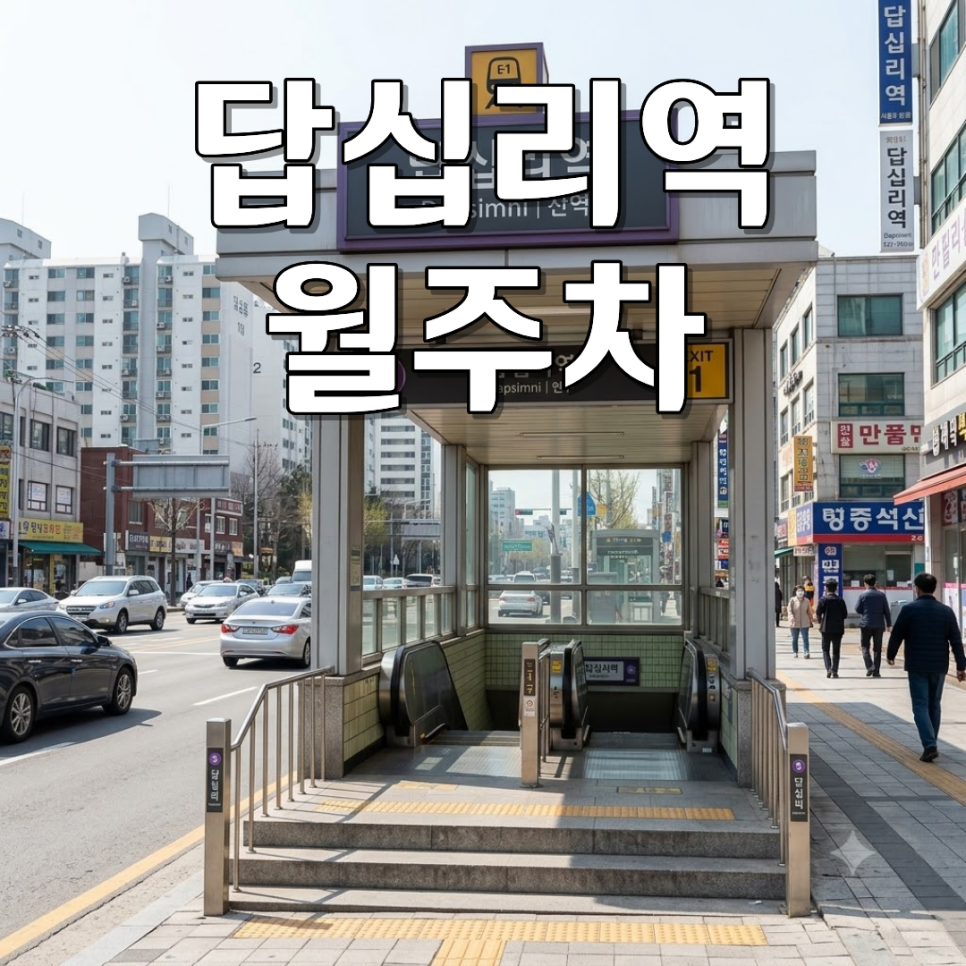 답십리역 월주차ㅣSUV도 편하게! 이중주차 없는 100% 자주식 24시 월 18만 원 주차장 대표 이미지