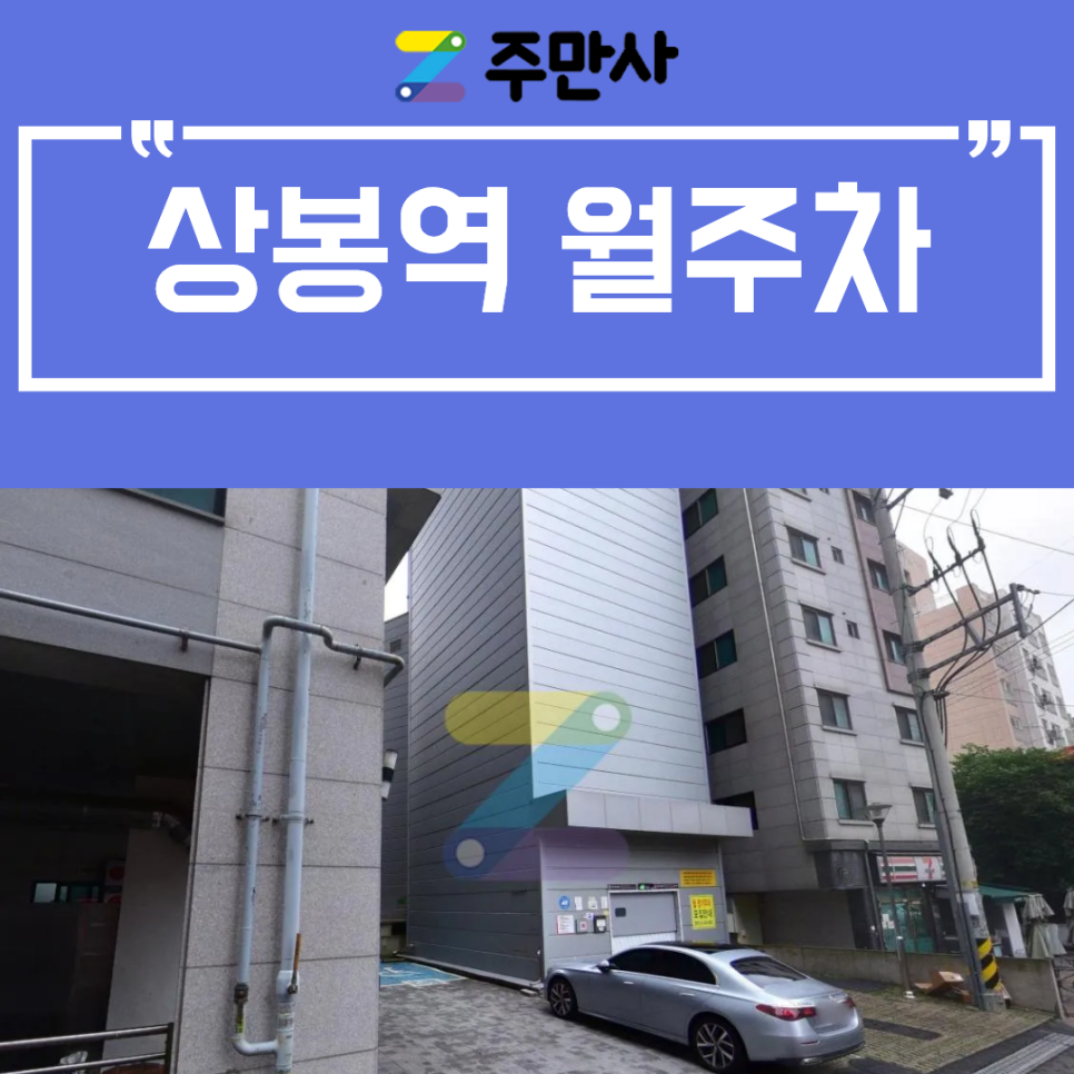 상봉역 월주차ㅣ역근처 24시 월주차 직접 알아봄! 대형 세단도 들어가는 10만원대 주차장 공유 대표 이미지