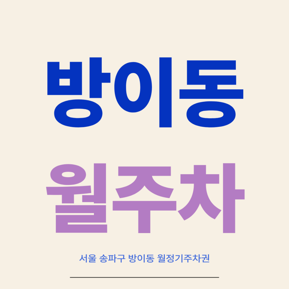 방이동 월주차! 매일 뱅뱅 돌지 말고 주만사로 전용 자리 만드세요. 대표 이미지