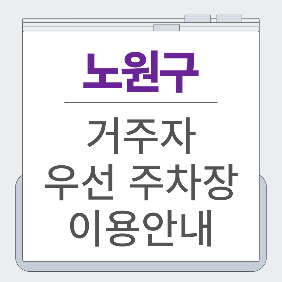 노원구 거주자 우선 주차, 주만사에서 공유주차장으로 이용해보세요! 대표 이미지