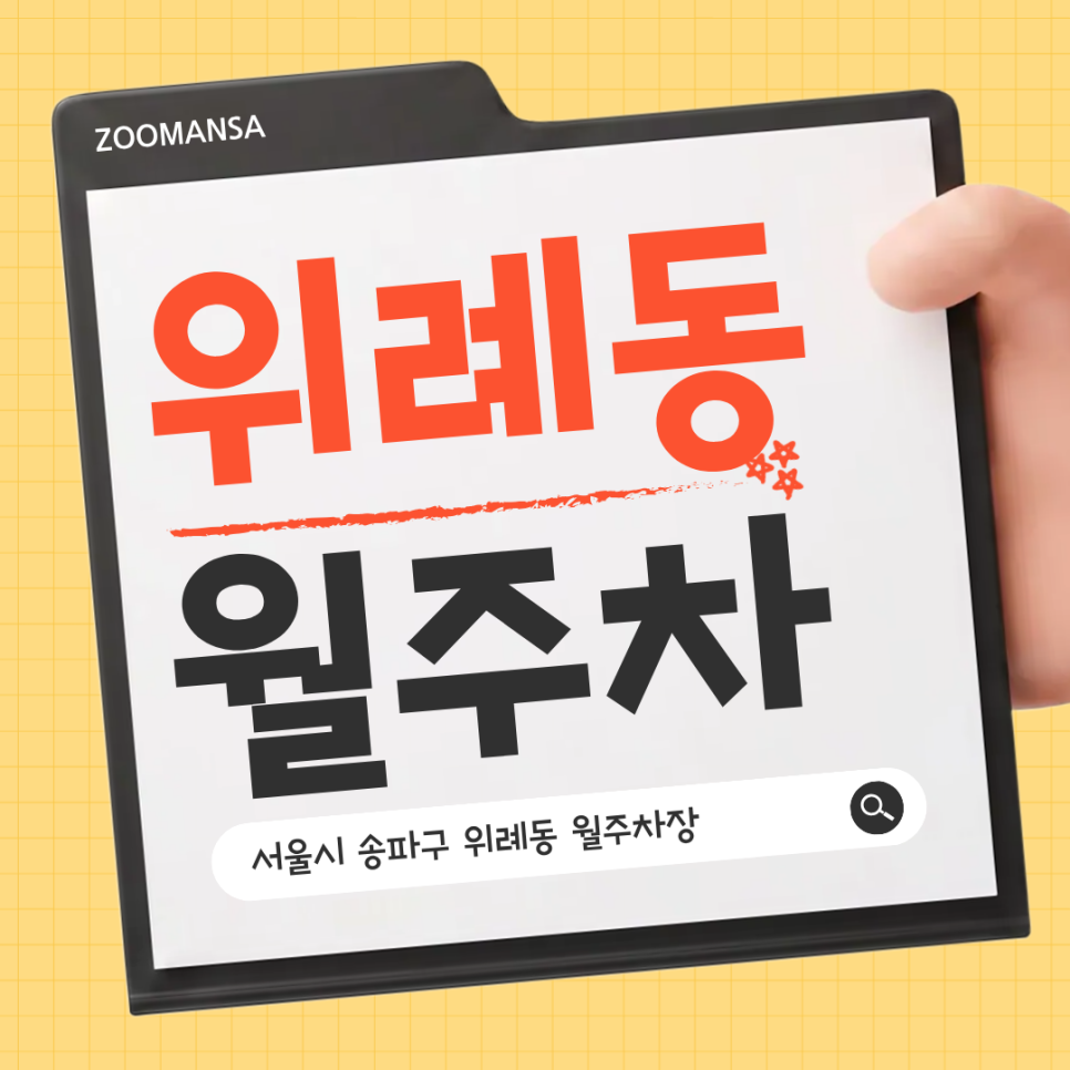 [위례동 월주차] 24시간 자주식 주차장 13만 원대 특가 꿀팁ㅣ단 한자리 남아있어요! 대표 이미지