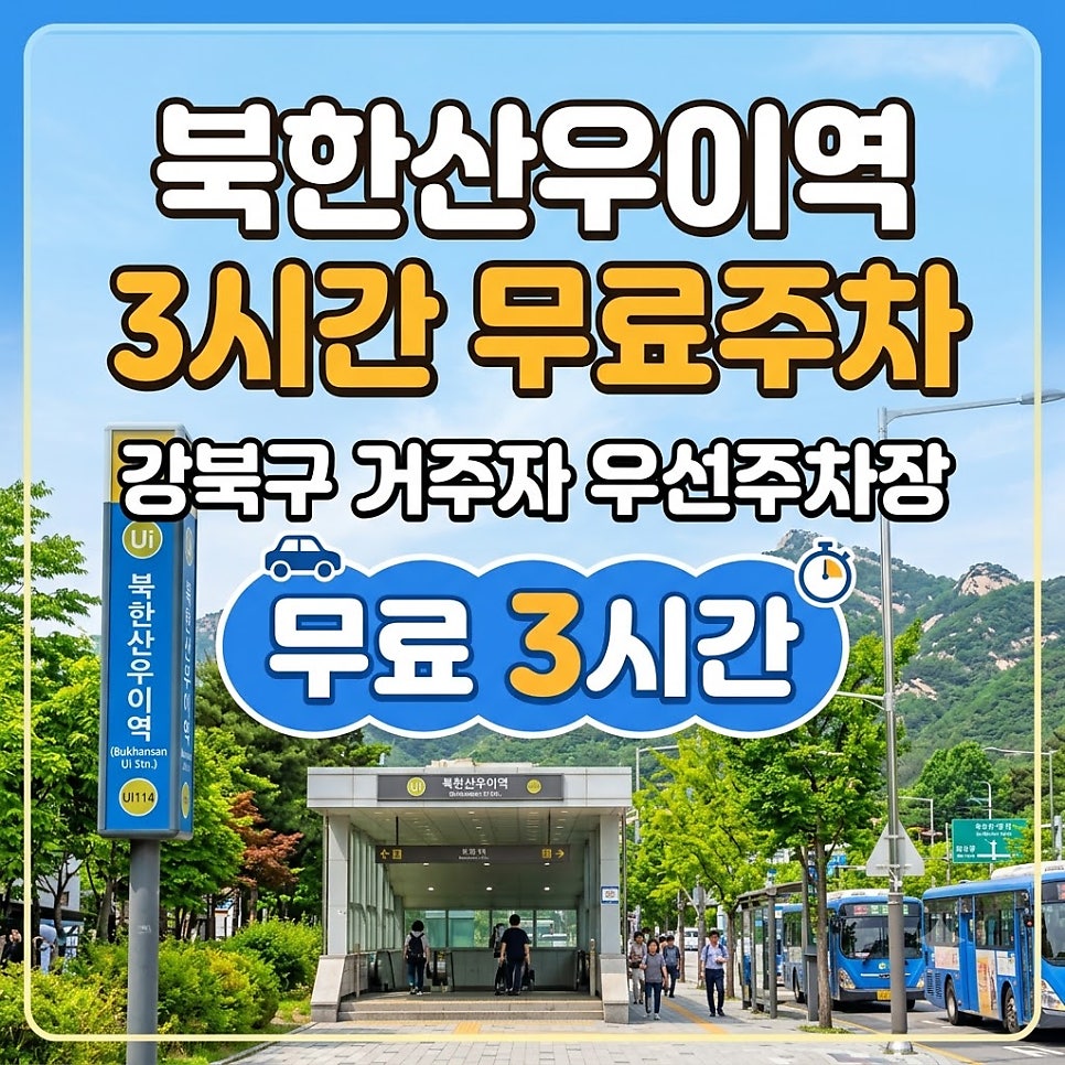 북한산우이역 무료주차 : 북한산 우이동 우이동계곡 가는 길 3시간 무료주차 혜택 받고 다녀와요! 대표 이미지