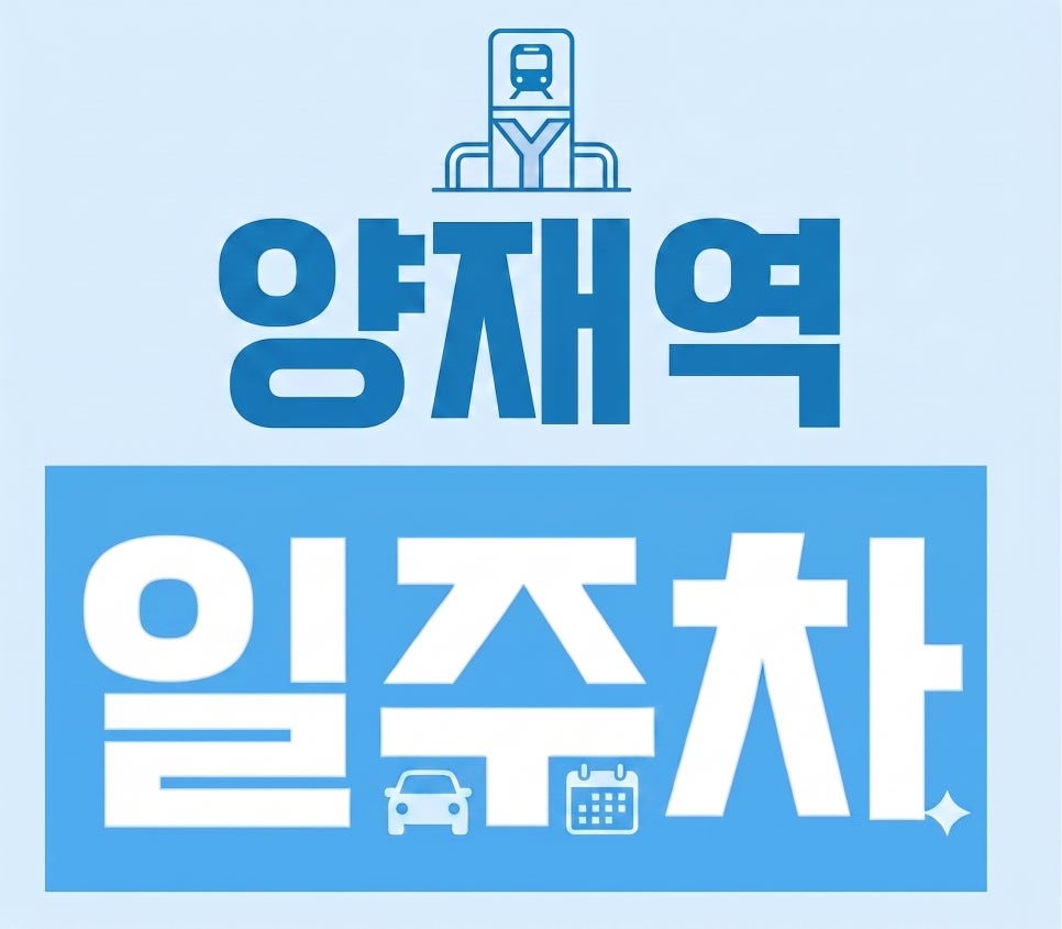 [양재역 주차장 추천] 양재동 자주식 민영 주차장 야간·주말 당일권 단돈 1만 원! 대표 이미지