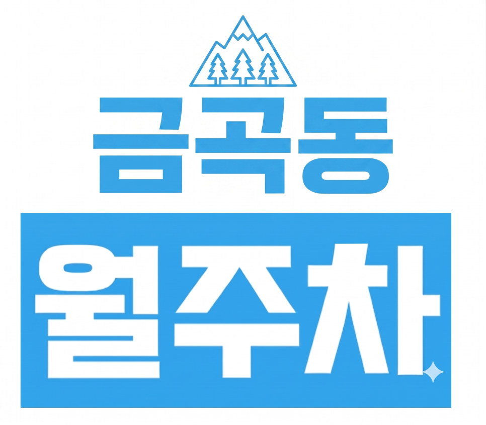 [수원 금곡동/호매실] 밤마다 주차 전쟁? 수원농협 칠보지점 주차장 야간 정기권으로 스트레스 제로! 대표 이미지