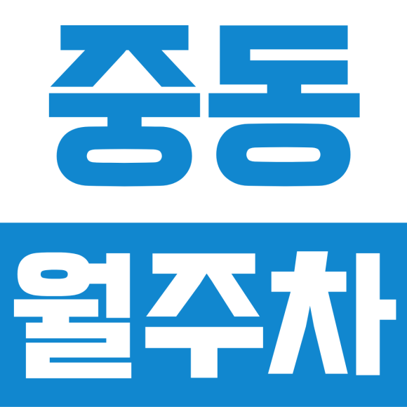 중동 월주차ㅣ수원 중동 야간 월주차 open! 차단기 있는 안전한 주차장 알아보기 대표 이미지